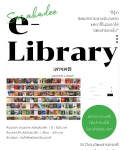 สมัคร Sarakadee E-Library