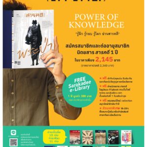 สมาชิก นิตยสาร สารคดี 1 ปี