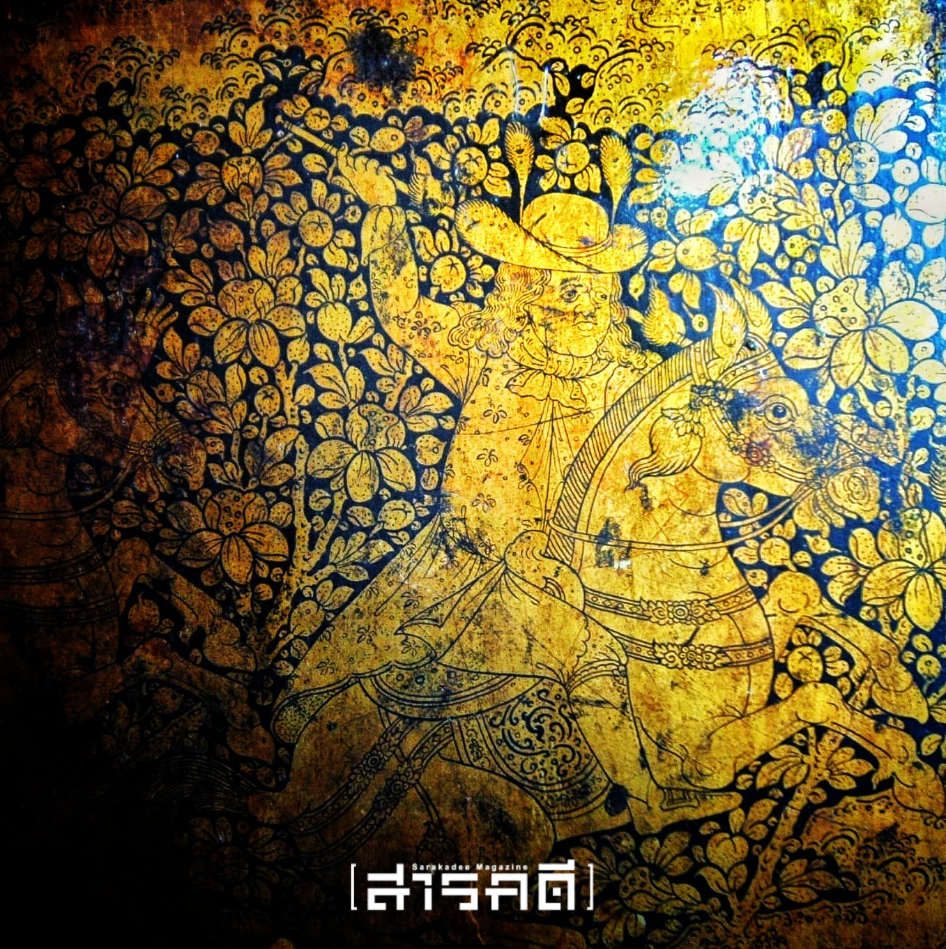 จิตรกรรมโกศล #13 -คำให้การฝรั่งครั้งกรุงเก่า