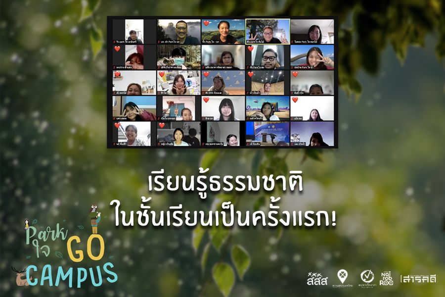 Park ใจ Go Campus ครั้งที่ 1 1 Park ใจ Go Campus ครั้งที่ 1