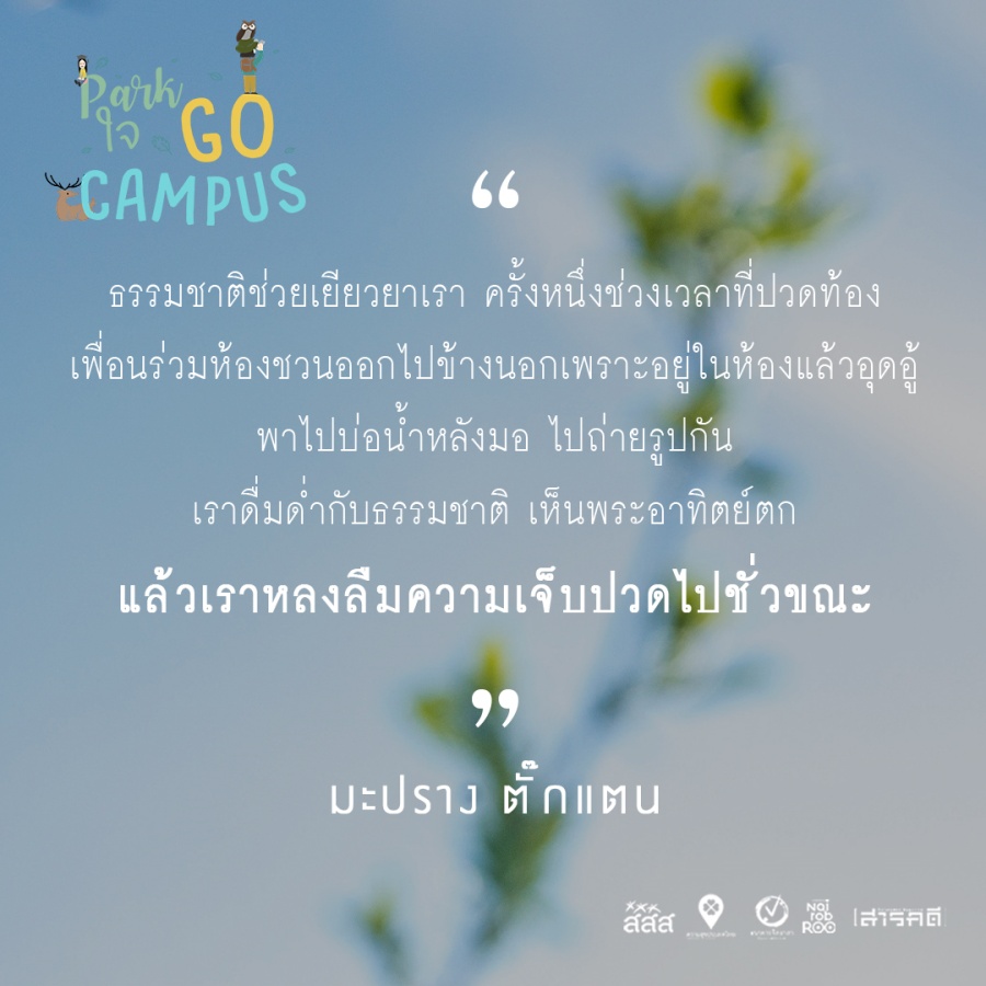 Park ใจ Go Campus ครั้งที่ 1 2 1gocampus01