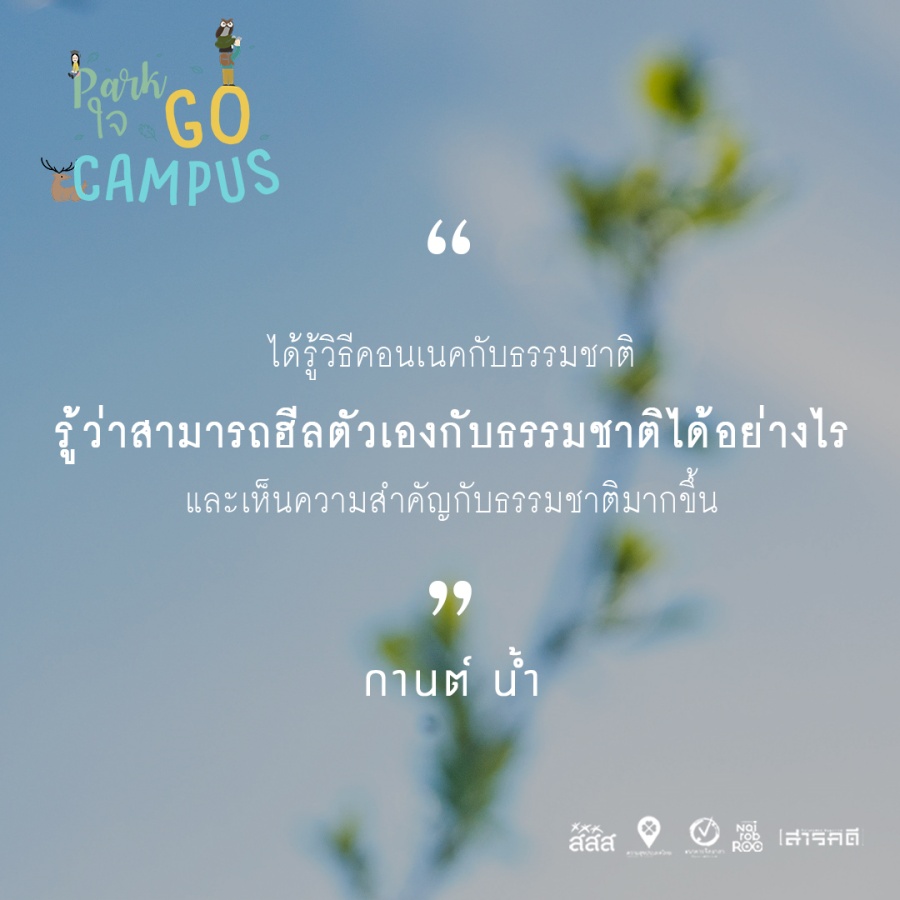 Park ใจ Go Campus ครั้งที่ 1 5 1gocampus04