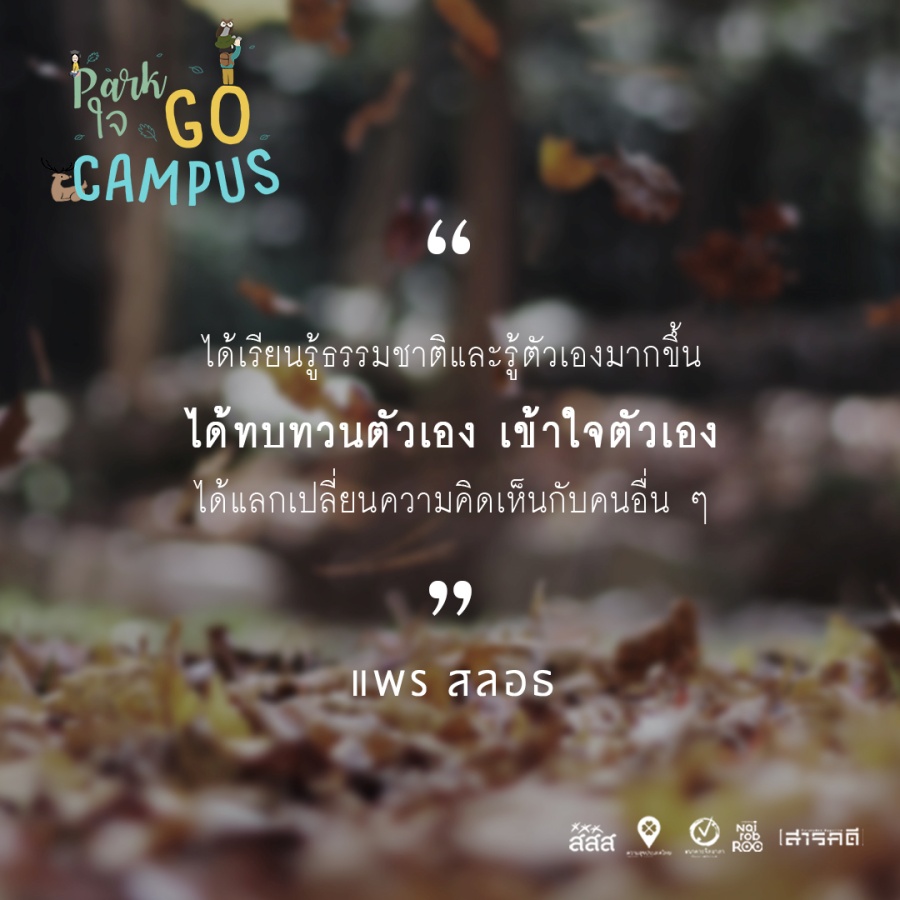 Park ใจ Go Campus ครั้งที่ 1 6 1gocampus05