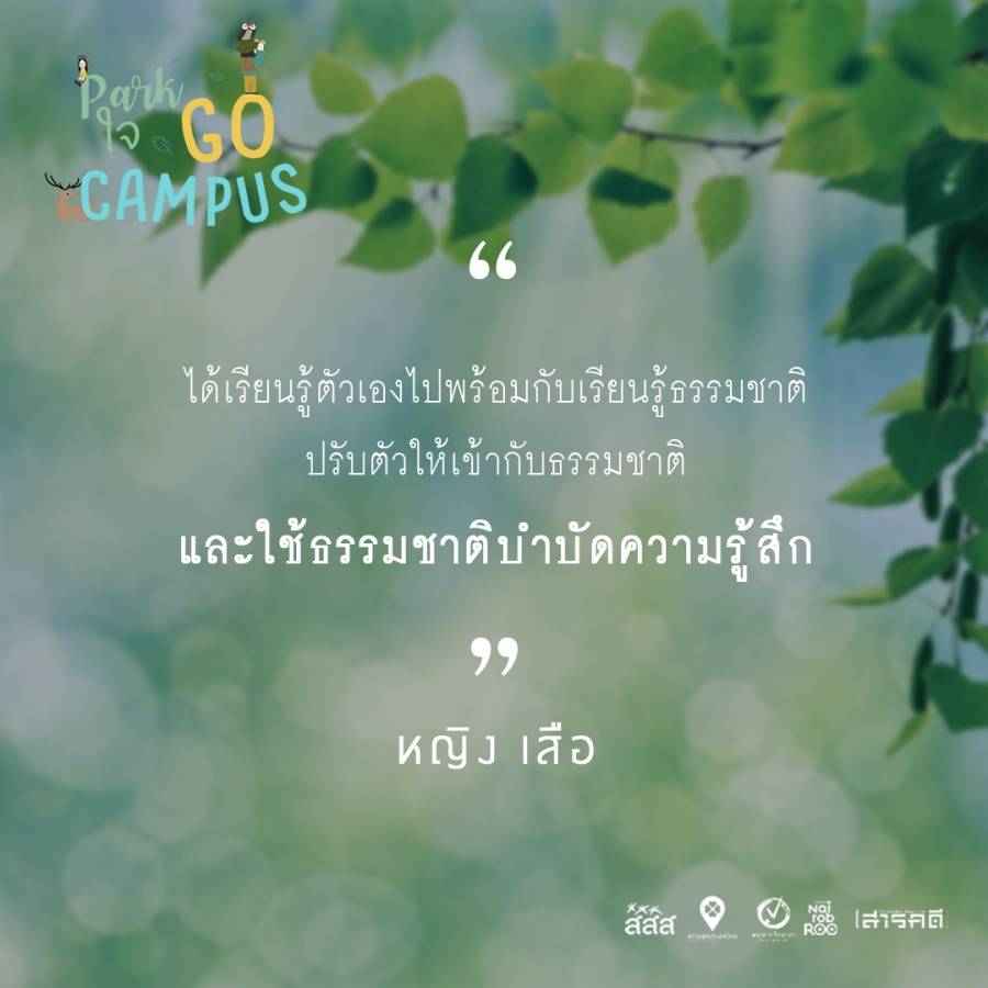 Park ใจ Go Campus ครั้งที่ 1 7 1gocampus06