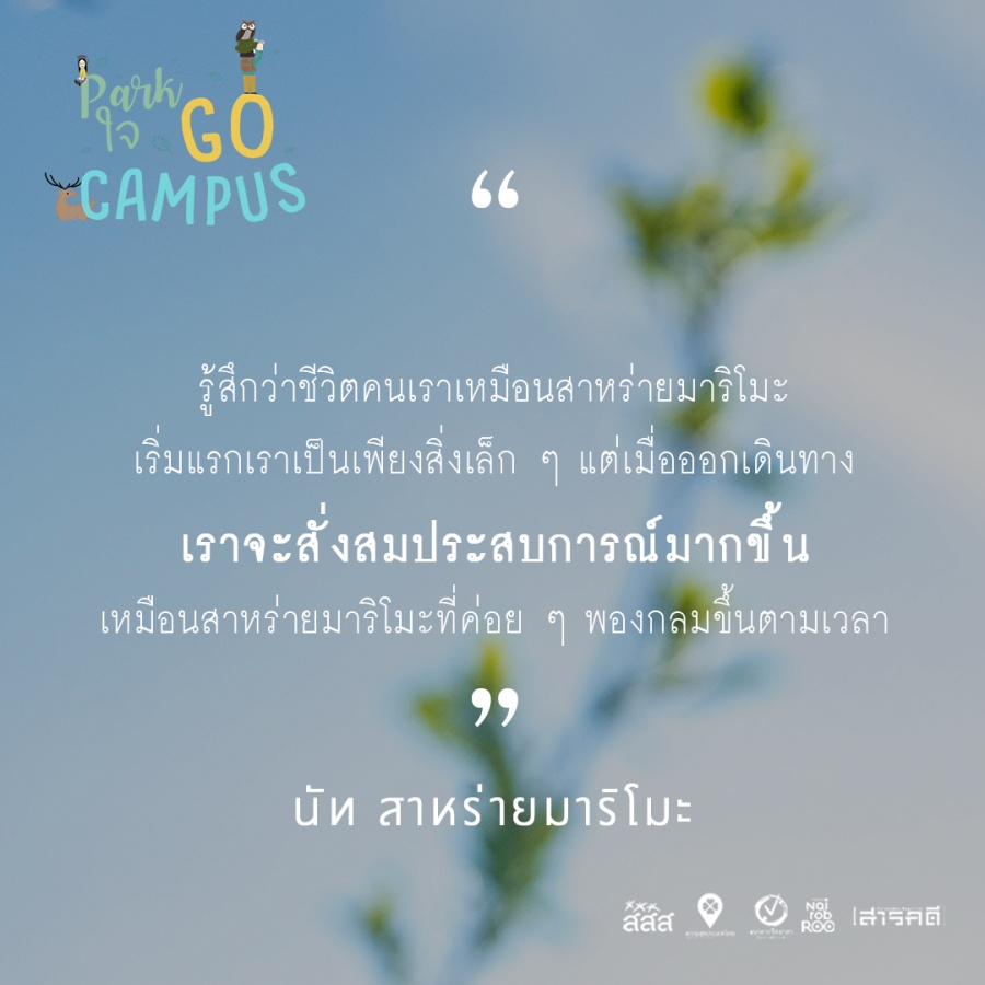 Park ใจ Go Campus ครั้งที่ 1 8 1gocampus07