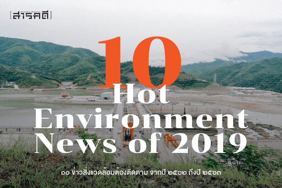 10 Hot Environment News of 2019 - ข่าวสิ่งแวดล้อมต้องติดตาม