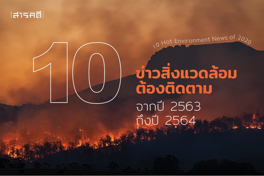 10 Hot Environment News of 2020 10 ข่าวสิ่งแวดล้อมต้องติดตามจากปี 2563 ถึงปี 2564 1 และ 10 ข่าวสิ่งแวดล้อมต้องติดตามจากปี 2563 ถึงปี 2564 หรือ 10 Hot Environment News of 2020 10