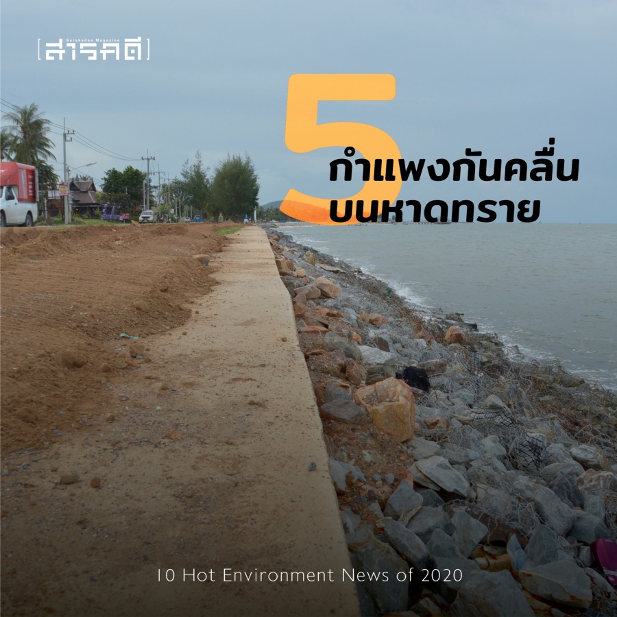 10 Hot Environment News of 2020 10 ข่าวสิ่งแวดล้อมต้องติดตามจากปี 2563 ถึงปี 2564 6 2021envinews05