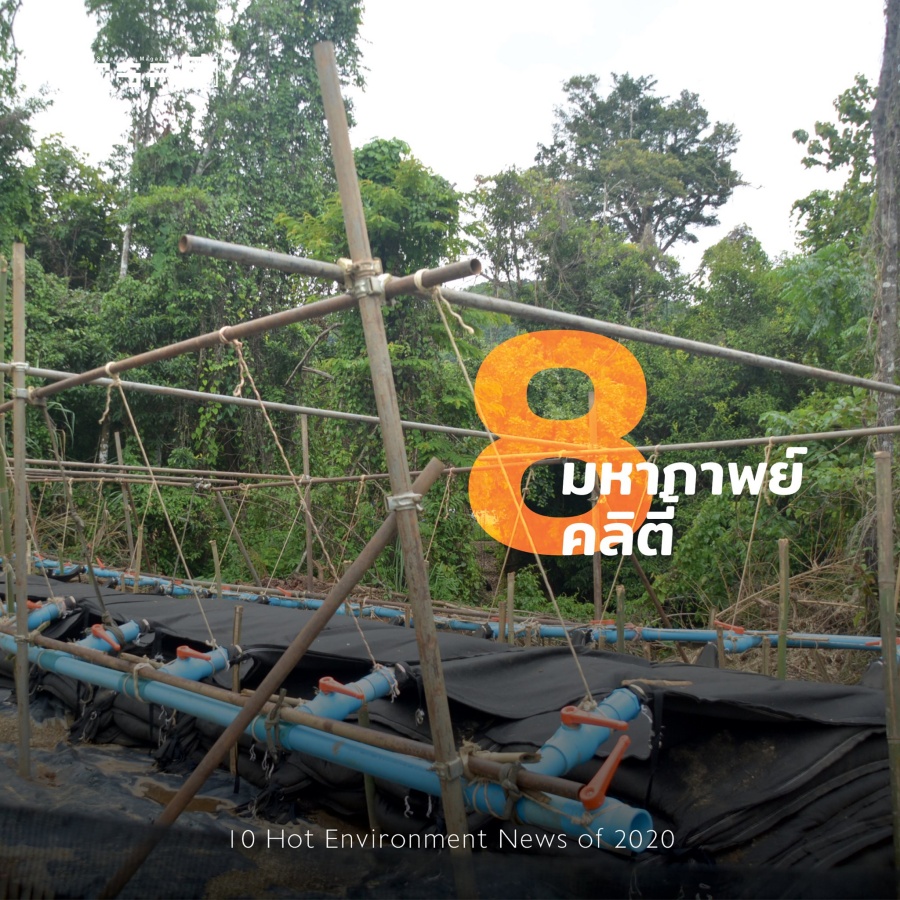 10 Hot Environment News of 2020 10 ข่าวสิ่งแวดล้อมต้องติดตามจากปี 2563 ถึงปี 2564 9 2021envinews08