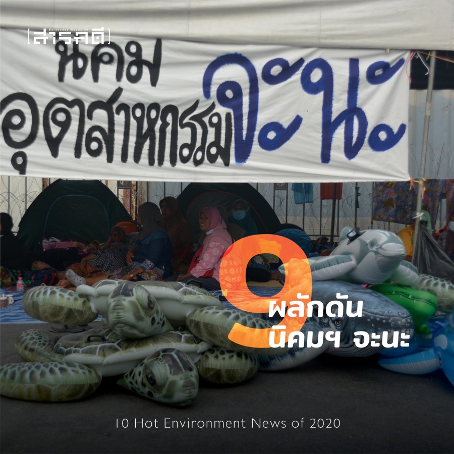 10 Hot Environment News of 2020 10 ข่าวสิ่งแวดล้อมต้องติดตามจากปี 2563 ถึงปี 2564 10 2021envinews09
