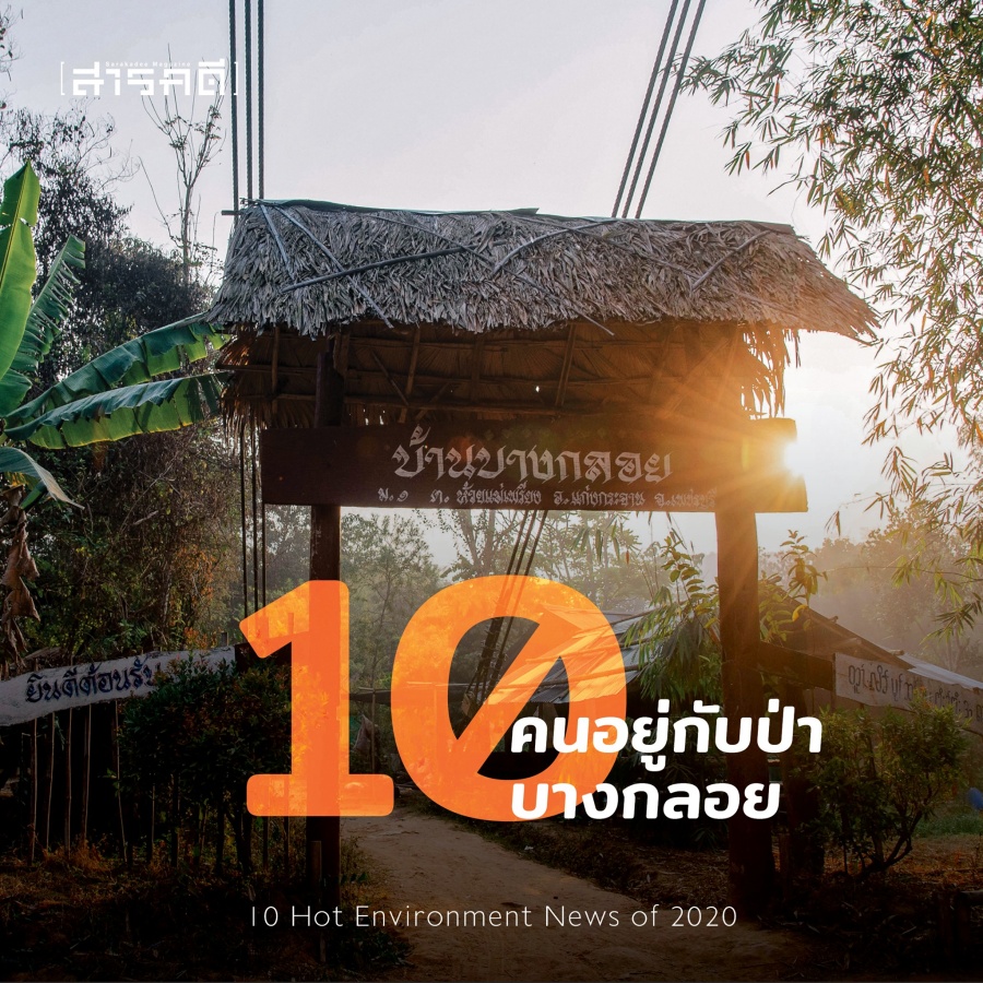 10 Hot Environment News of 2020 10 ข่าวสิ่งแวดล้อมต้องติดตามจากปี 2563 ถึงปี 2564 11 2021envinews10