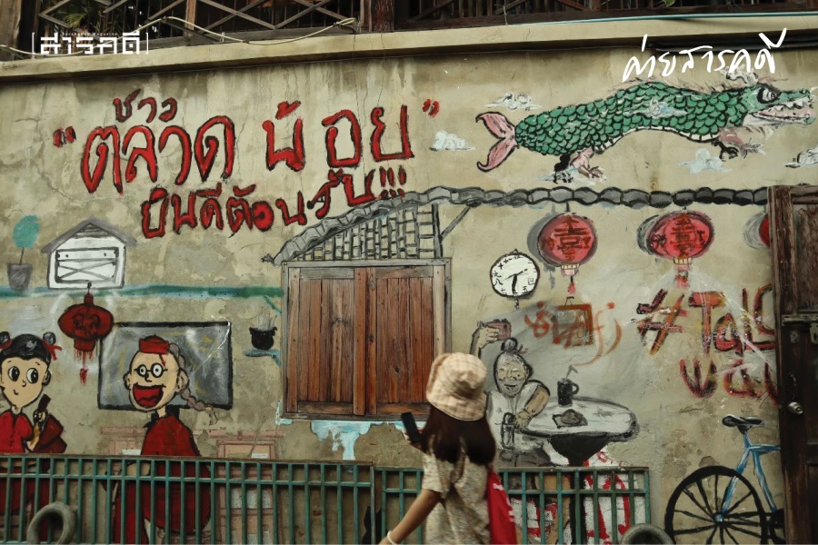 ตลาดน้อย : เรื่องราวการเติบโตของชุมชนลับแลริมฝั่งเจ้าพระยา 7 2021taradnoi07