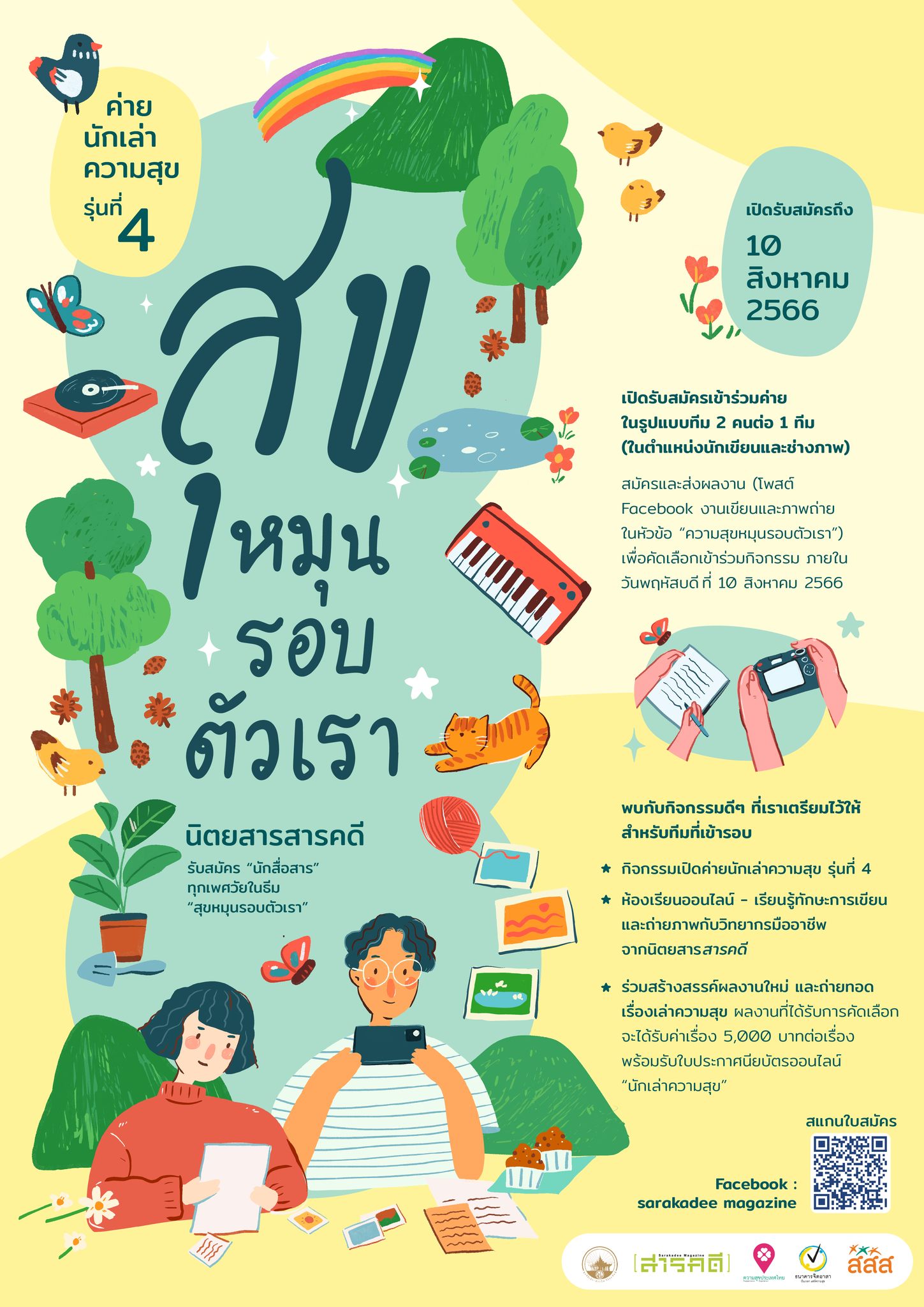 เปิดรับสมัครนักเล่าเรื่องทุกเพศวัย ในค่ายนักเล่าความสุข รุ่นที่ 4 “สุขหมุนรอบตัวเรา” 1 ค่ายนักเล่าความสุข รุ่นที่ 4 สุขหมุนรอบตัวเรา