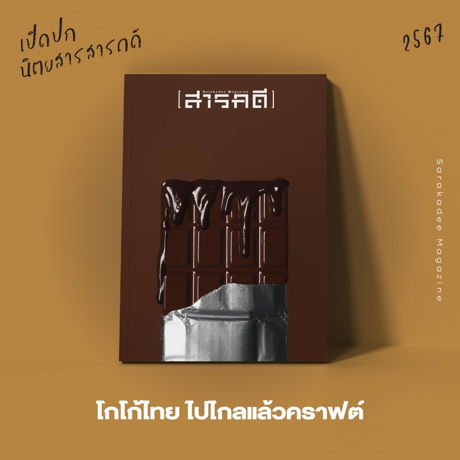 เปิดปกนิตยสาร สารคดี 2567 : Vote for your Favorite Cover 1 2023vote02