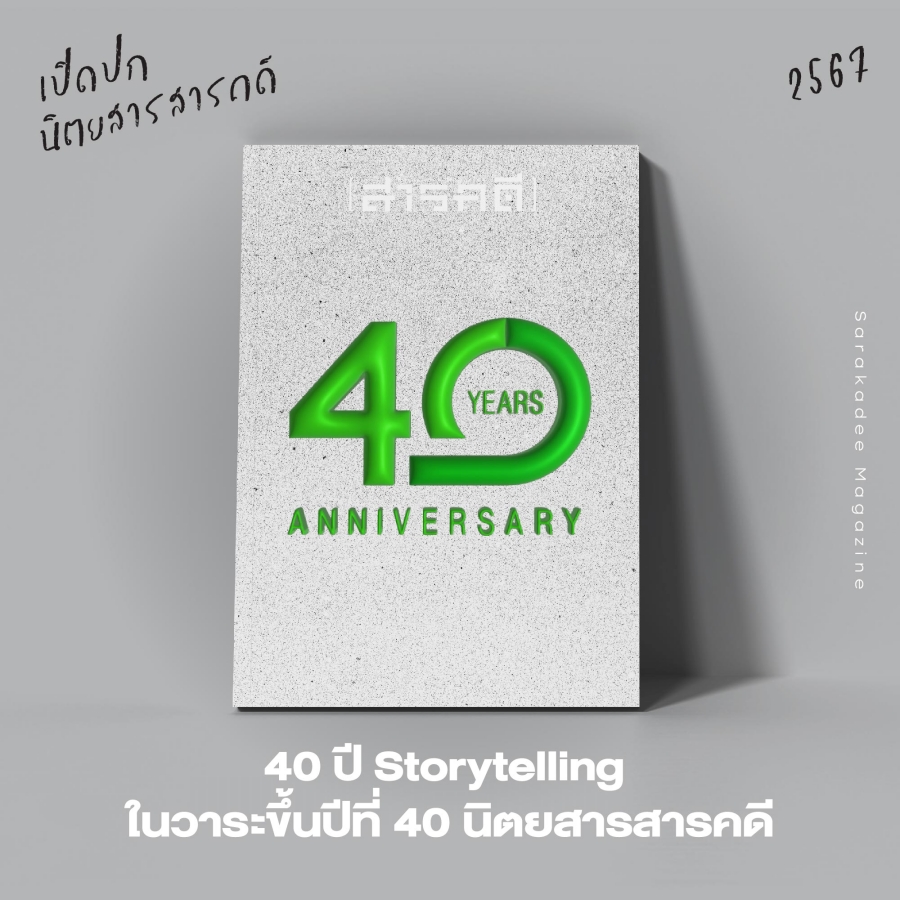 เปิดปกนิตยสาร สารคดี 2567 : Vote for your Favorite Cover 2 2023vote03