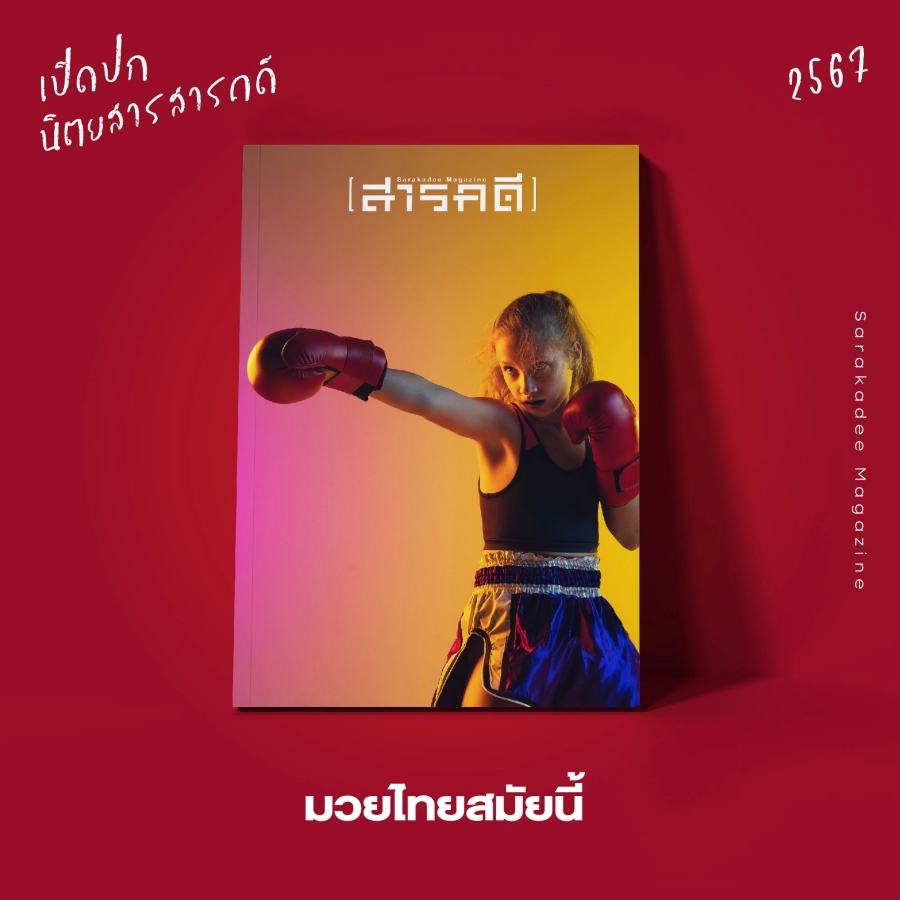 เปิดปกนิตยสาร สารคดี 2567 : Vote for your Favorite Cover 3 2023vote04