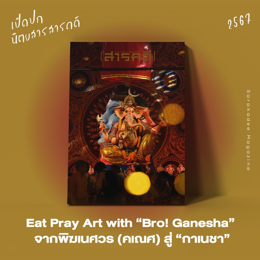 เปิดปกนิตยสาร สารคดี 2567 : Vote for your Favorite Cover 4 2023vote05