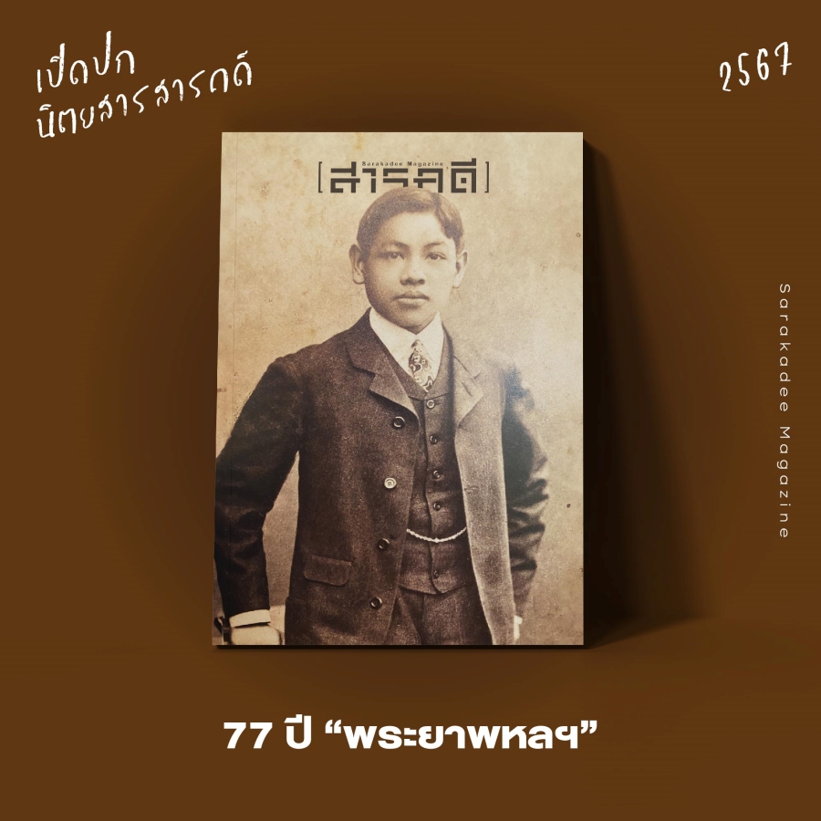 เปิดปกนิตยสาร สารคดี 2567 : Vote for your Favorite Cover 5 2023vote07