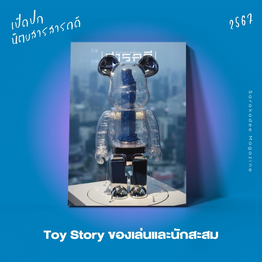 เปิดปกนิตยสาร สารคดี 2567 : Vote for your Favorite Cover 6 2023vote08