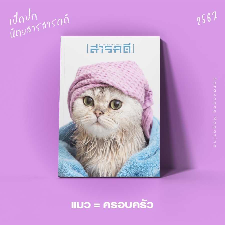 เปิดปกนิตยสาร สารคดี 2567 : Vote for your Favorite Cover