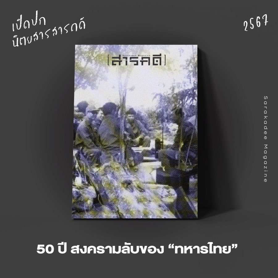 เปิดปกนิตยสาร สารคดี 2567 : Vote for your Favorite Cover 8 2023vote10