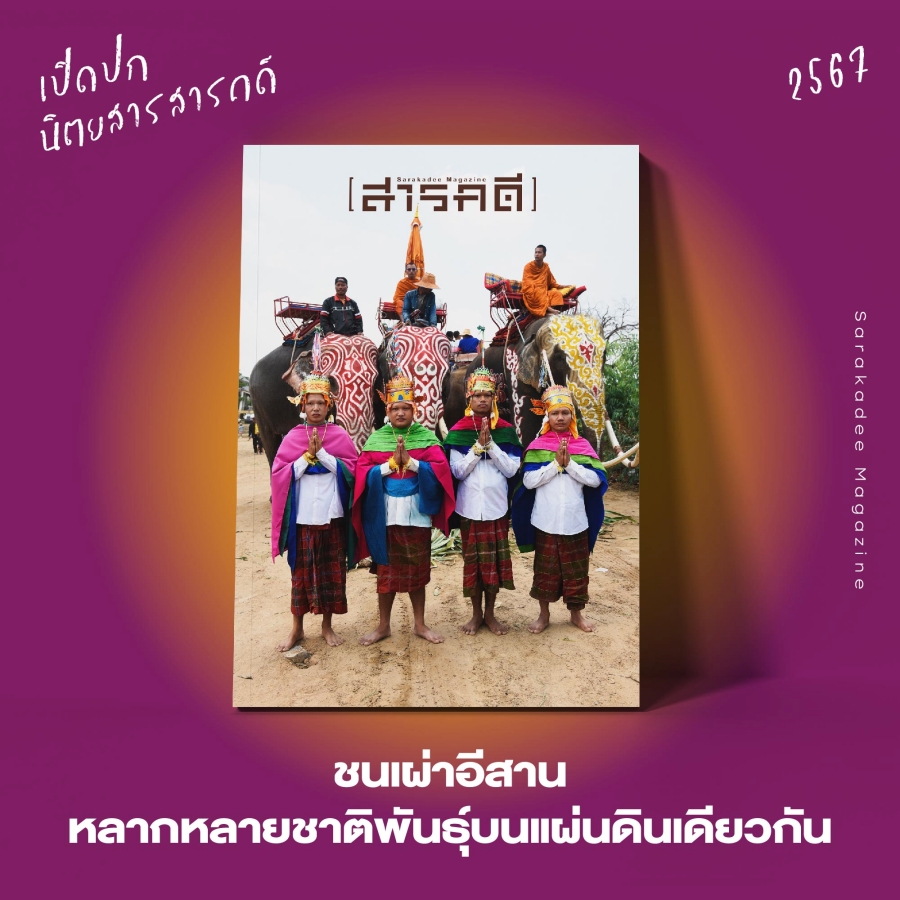 เปิดปกนิตยสาร สารคดี 2567 : Vote for your Favorite Cover 9 2023vote11