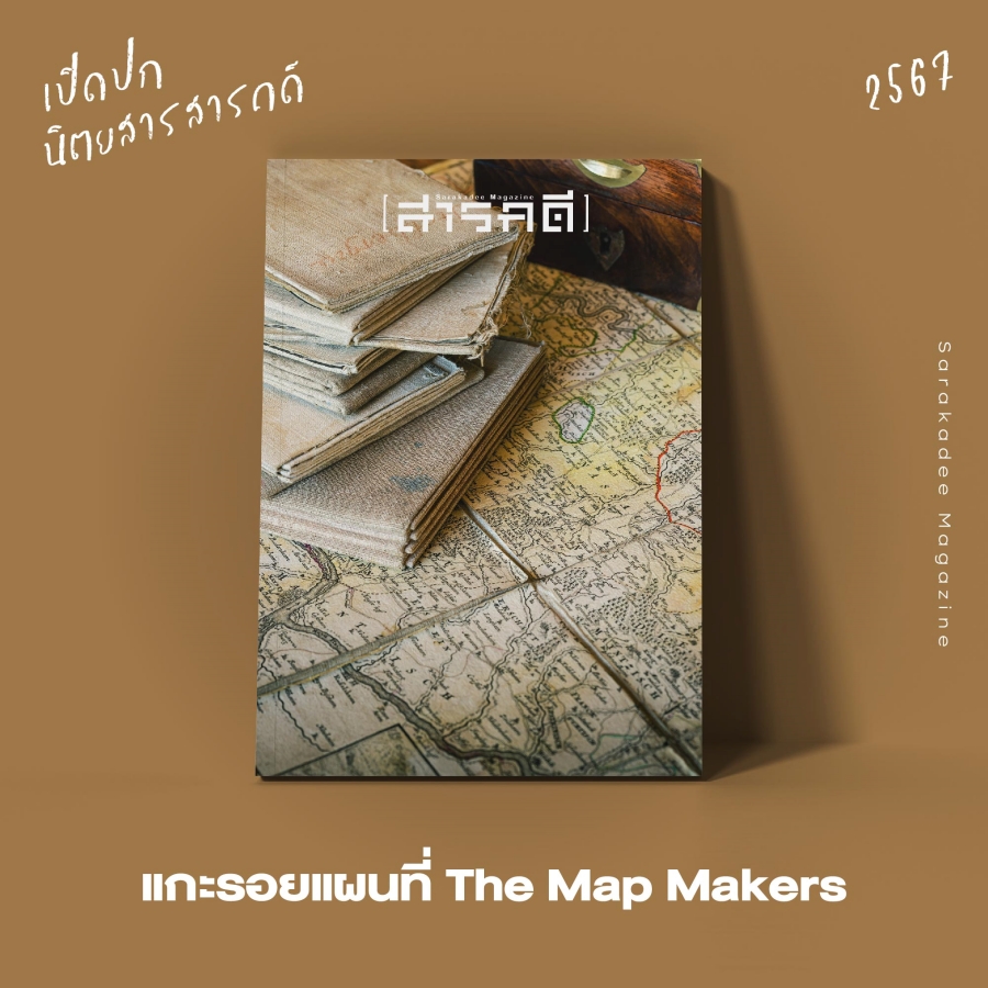 เปิดปกนิตยสาร สารคดี 2567 : Vote for your Favorite Cover 10 2023vote12