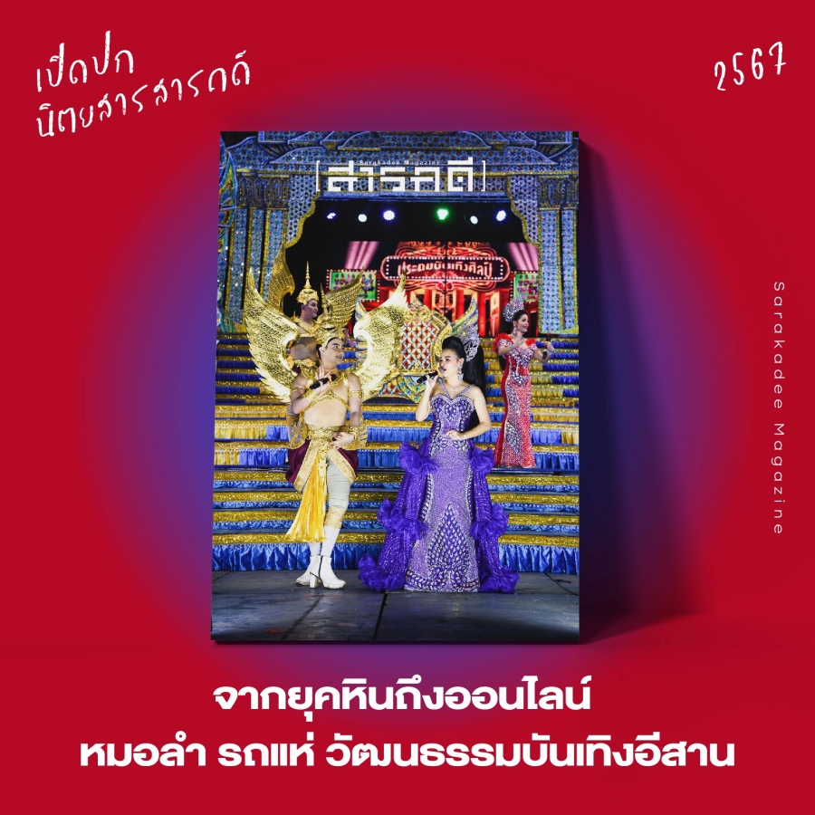 เปิดปกนิตยสาร สารคดี 2567 : Vote for your Favorite Cover 11 2023vote13