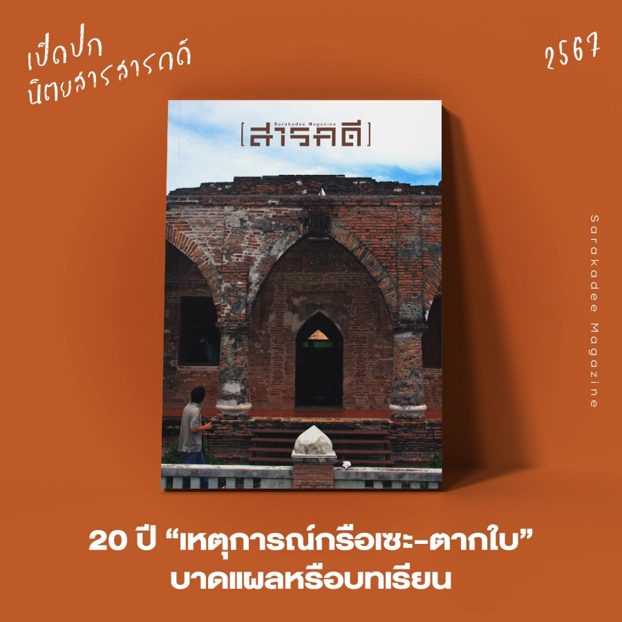 เปิดปกนิตยสาร สารคดี 2567 : Vote for your Favorite Cover 12 2023vote14