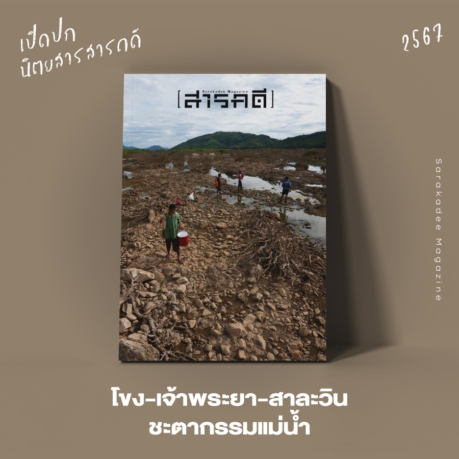 เปิดปกนิตยสาร สารคดี 2567 : Vote for your Favorite Cover 13 2023vote15