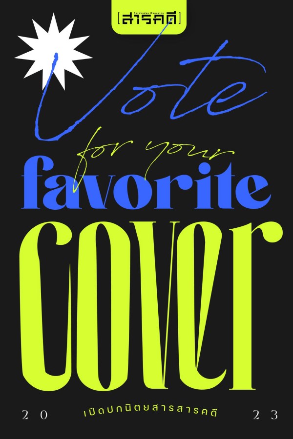 เปิดปกนิตยสาร สารคดี 2023 : Vote for your Favorite Cover 1 เปิดปกนิตยสาร สารคดี 2023 : Vote for your Favorite Cover