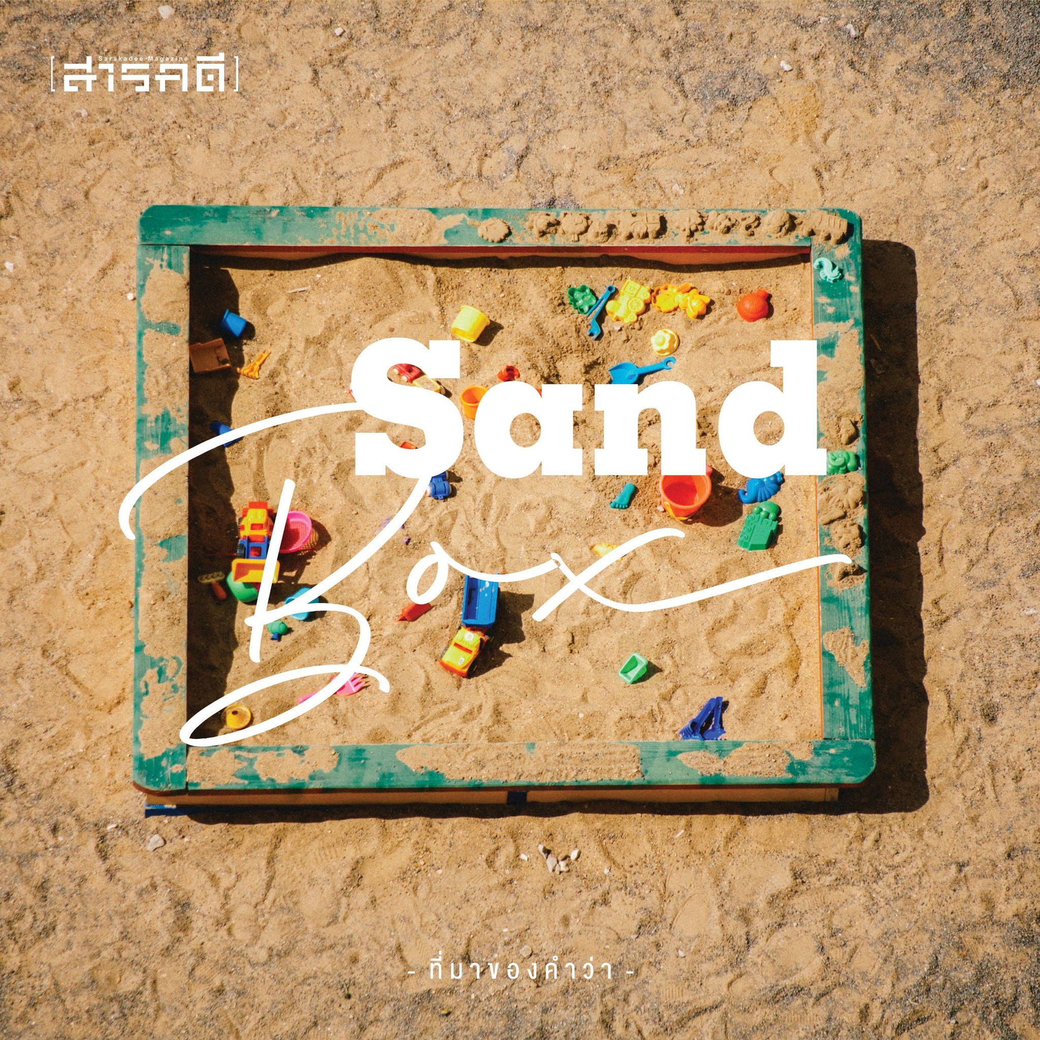 Sandbox