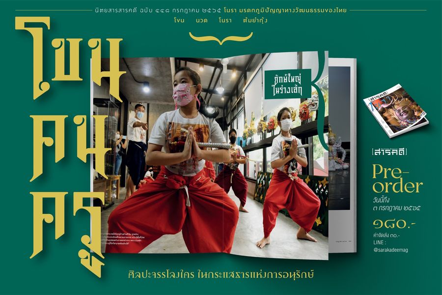 นิตยสาร สารคดี ฉบับที่ 448 กรกฎาคม 2565