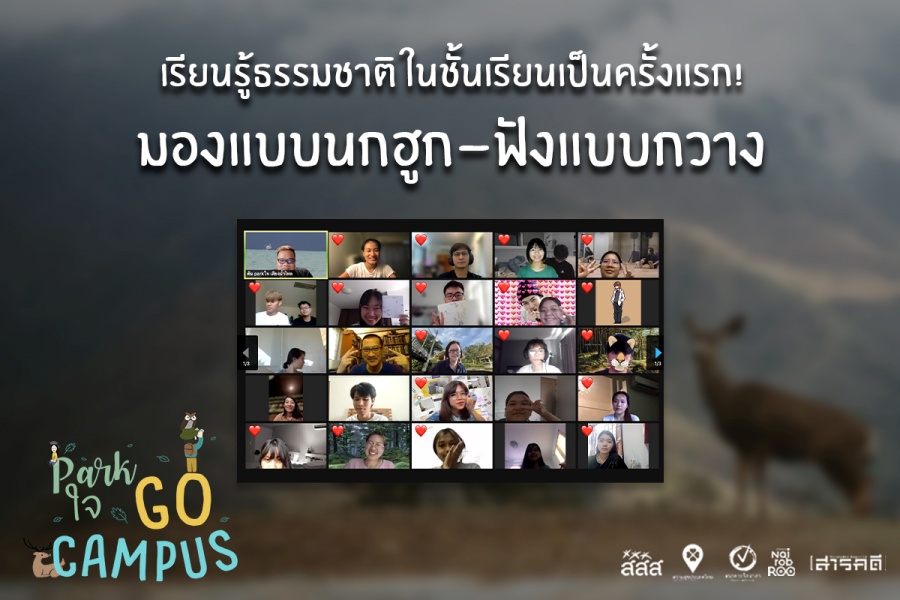 Park ใจ Go Campus ครั้งที่ 2 1 Park ใจ Go Campus ครั้งที่ 2