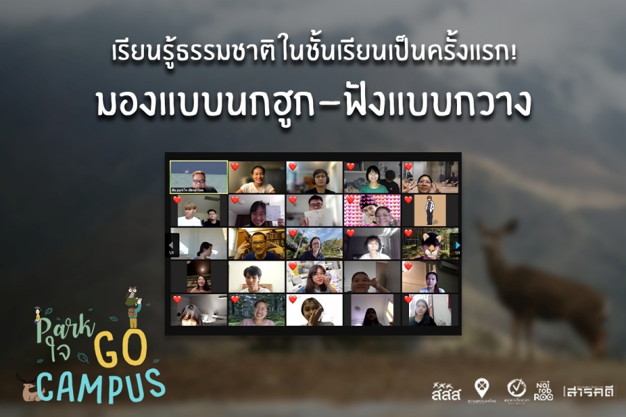 Park ใจ Go Campus ครั้งที่ 2