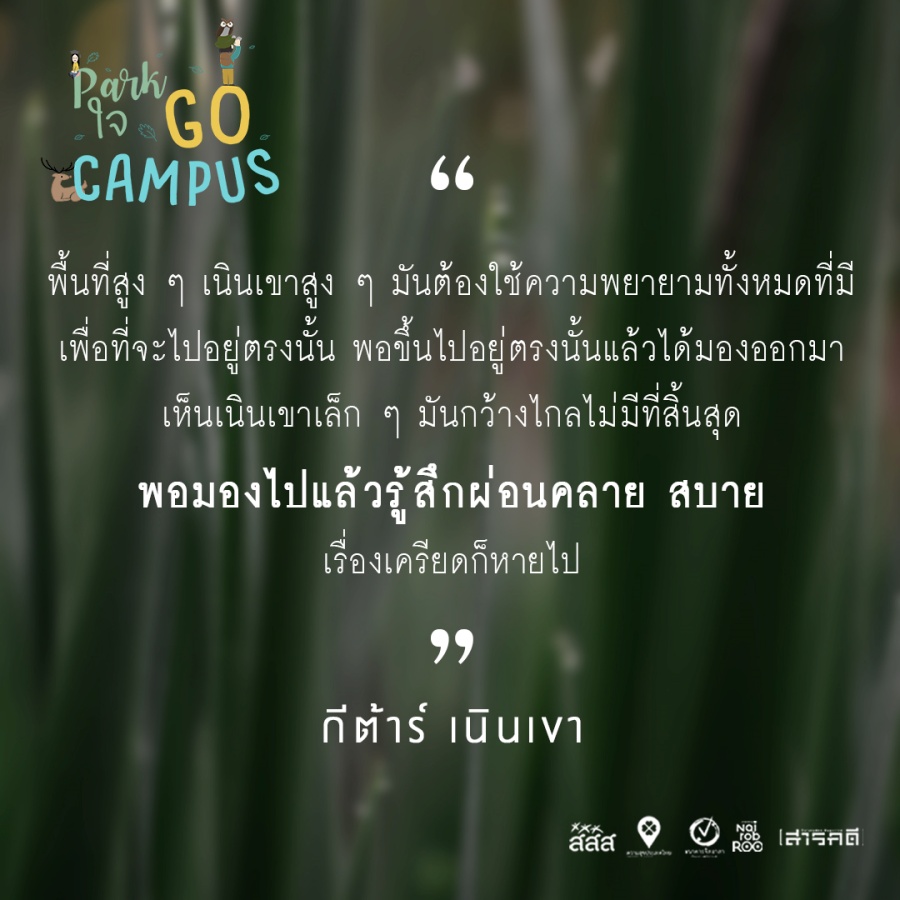 Park ใจ Go Campus ครั้งที่ 2 2 2gocampus01