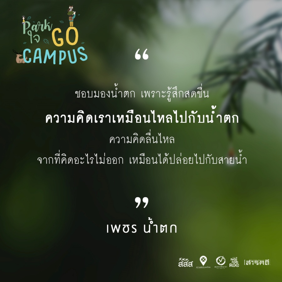 Park ใจ Go Campus ครั้งที่ 2 3 2gocampus02