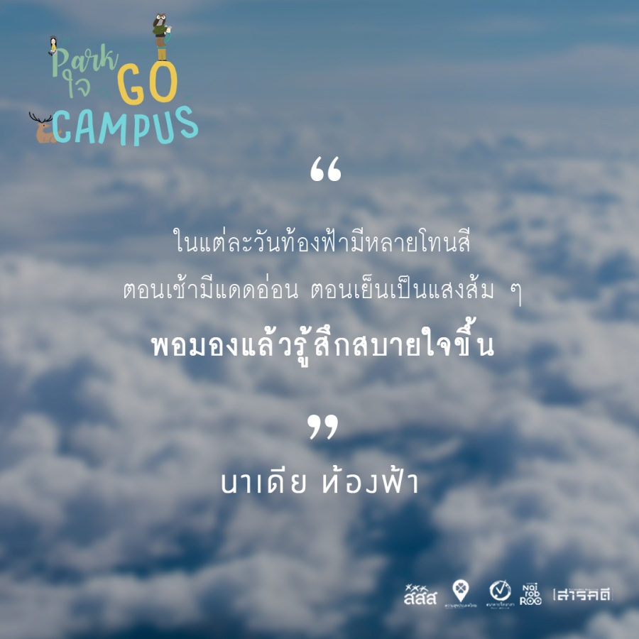 Park ใจ Go Campus ครั้งที่ 2 4 2gocampus03