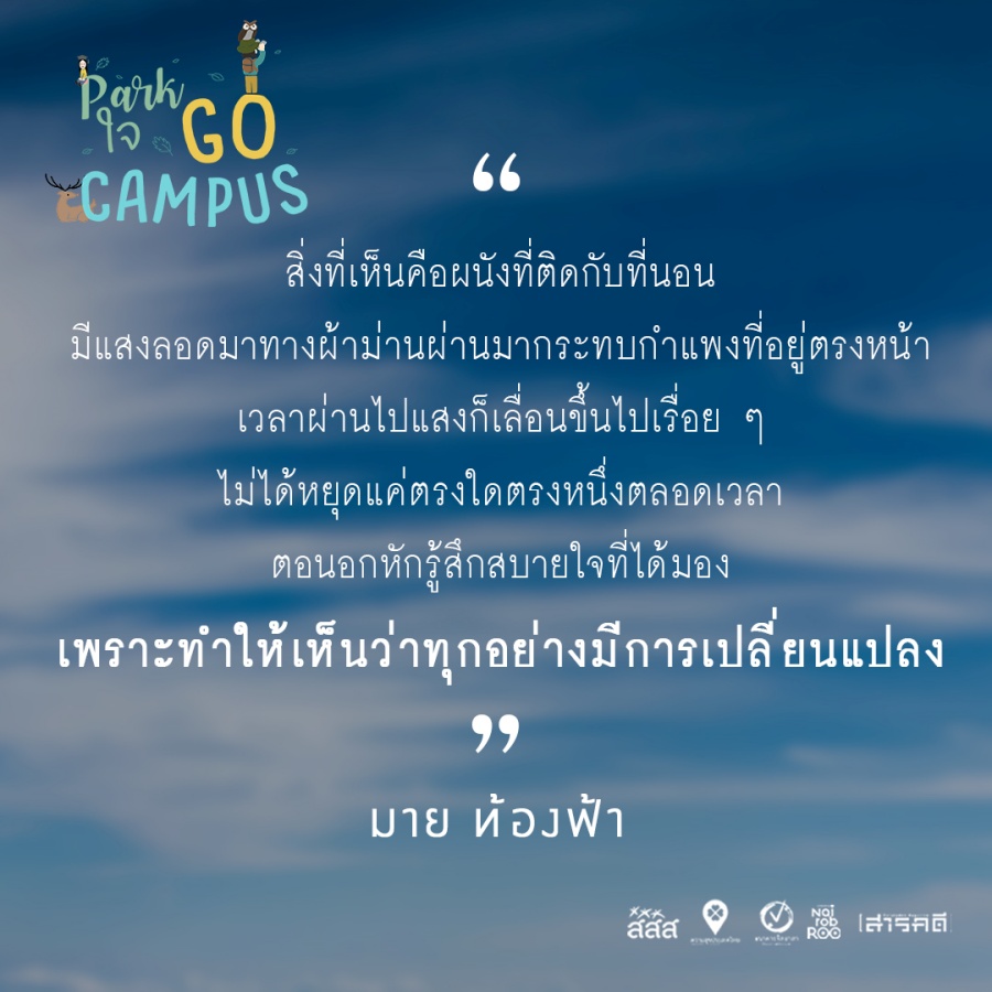 Park ใจ Go Campus ครั้งที่ 2 5 2gocampus04