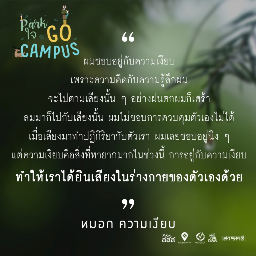 Park ใจ Go Campus ครั้งที่ 2 6 2gocampus05
