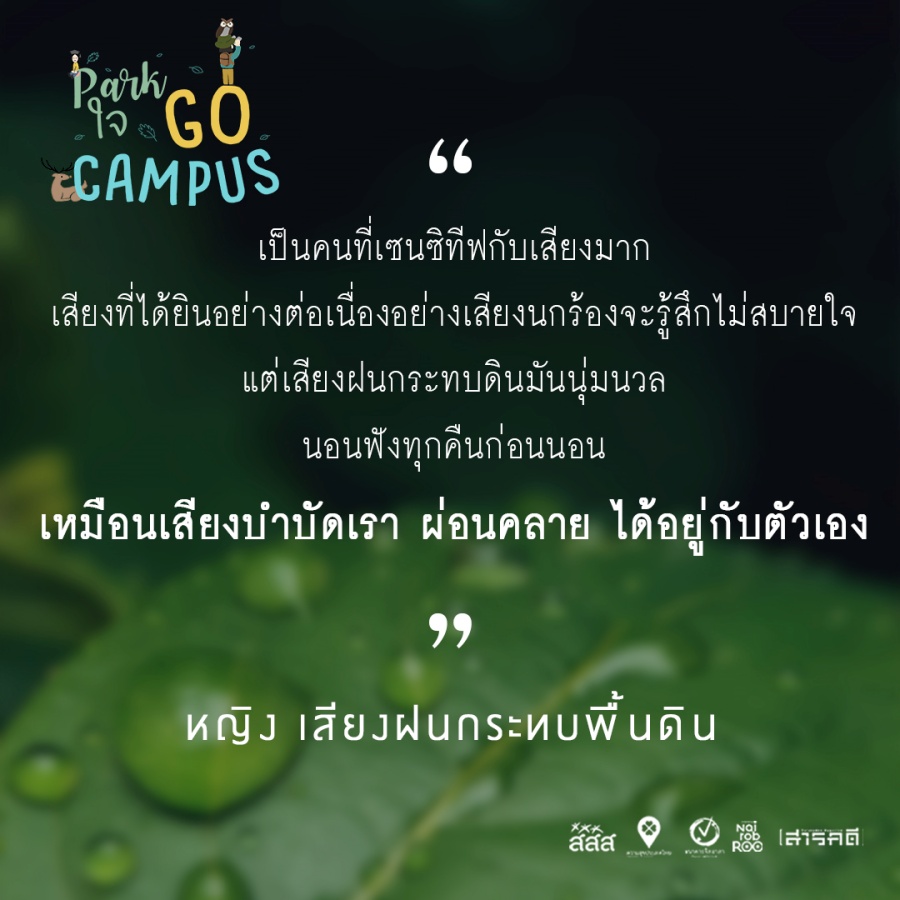 Park ใจ Go Campus ครั้งที่ 2 7 2gocampus06