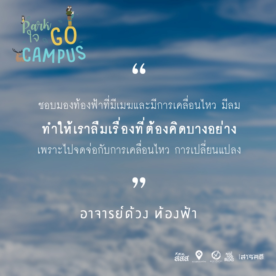 Park ใจ Go Campus ครั้งที่ 2 8 2gocampus07