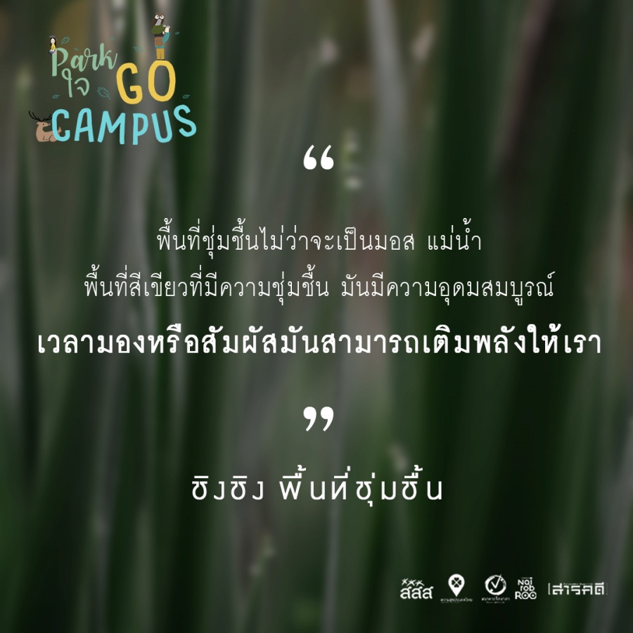 Park ใจ Go Campus ครั้งที่ 2 9 2gocampus08