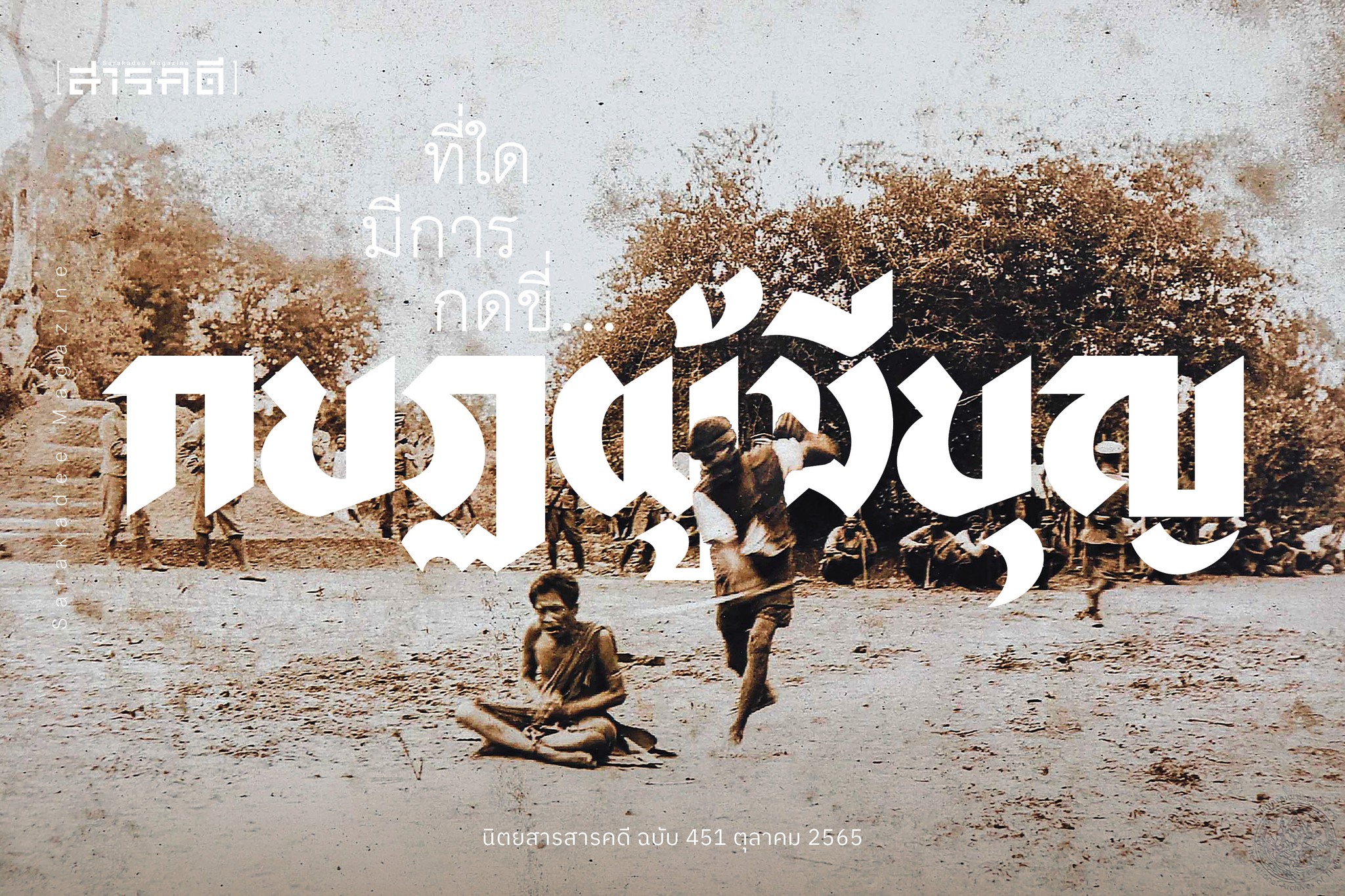 นิตยสาร สารคดี ฉบับที่ 451 ตุลาคม 2565