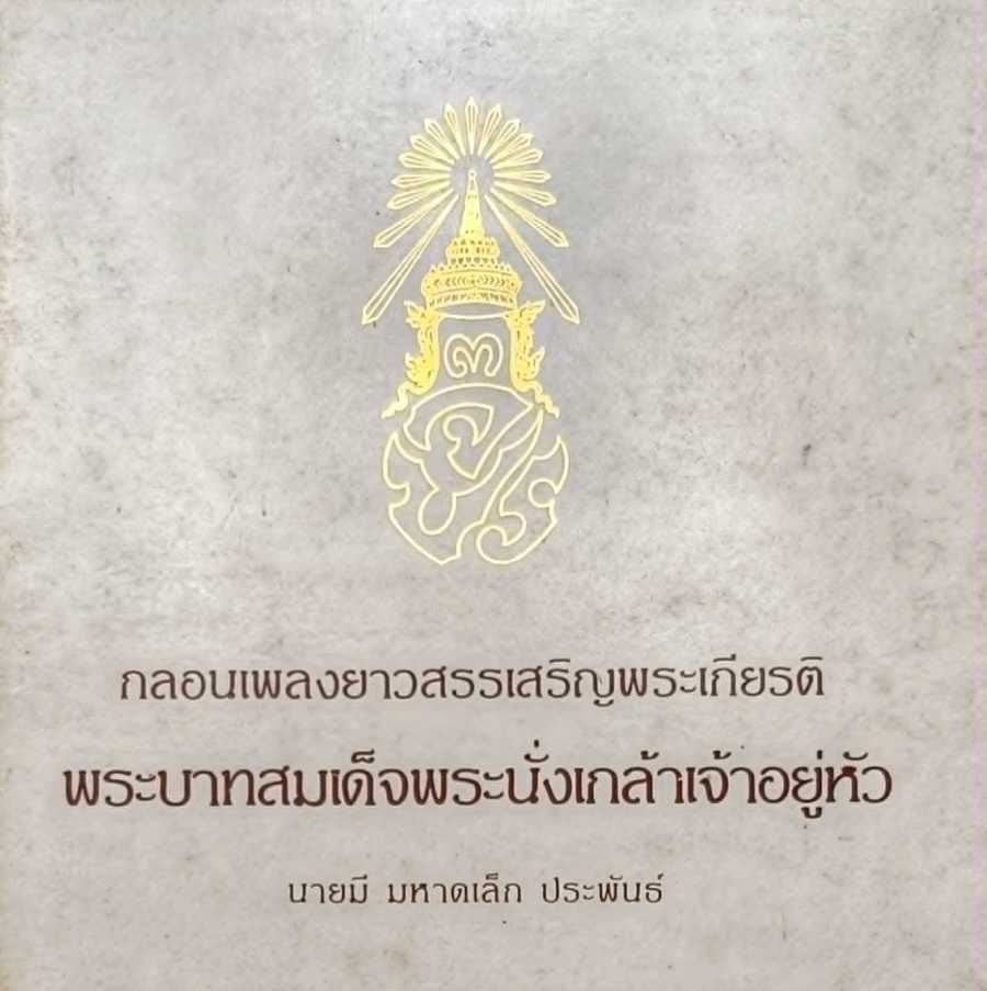 จิตรกรรมโกศล #33 - เพลงยาวสรรเสริญพระเกียรติฯ 1 33 nai mee