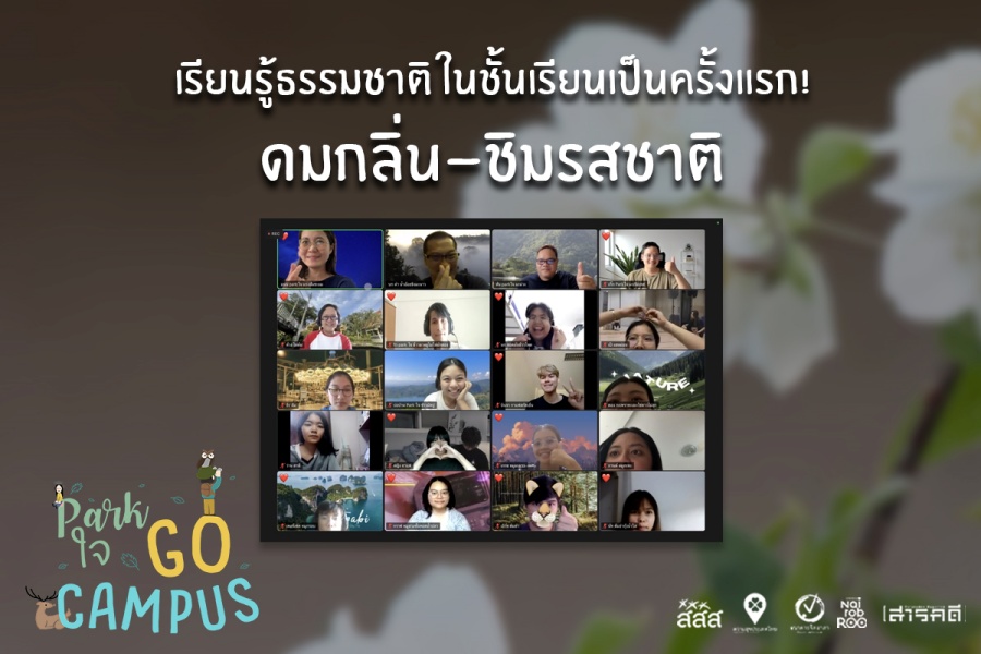 Park ใจ Go Campus ครั้งที่ 3 - ดมกลิ่น ชิมรสชาติ 1 Park ใจ Go Campus เดินทางมาถึงสัปดาห์ที่ 3 ซึ่งเป็นครั้งสุดท้ายของกิจกรรม