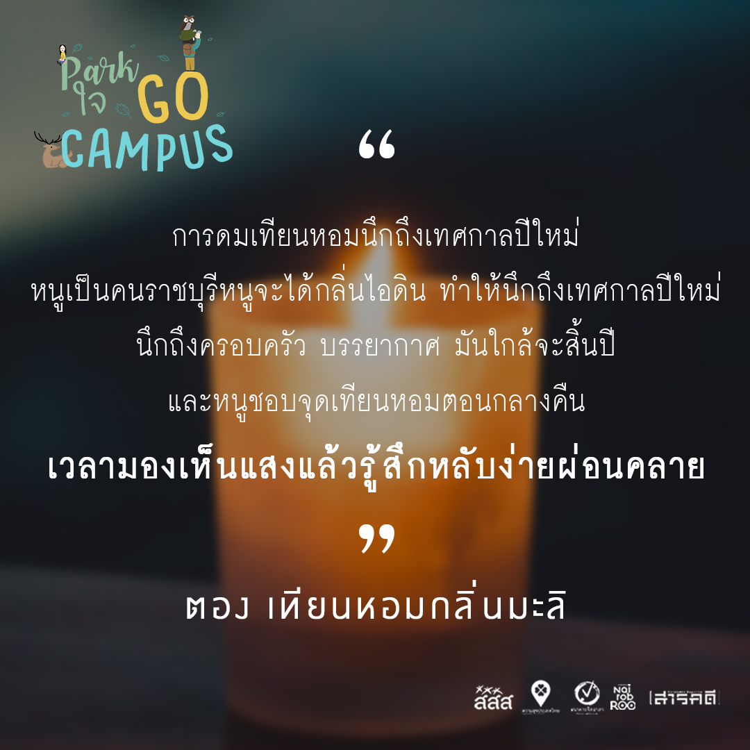 Park ใจ Go Campus ครั้งที่ 3 - ดมกลิ่น ชิมรสชาติ 2 3gocampus01