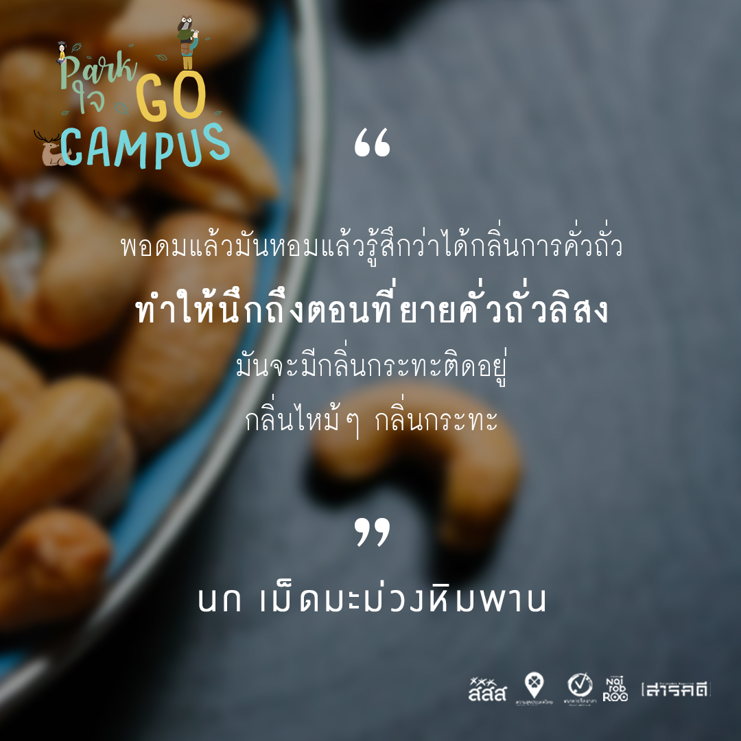 Park ใจ Go Campus ครั้งที่ 3 - ดมกลิ่น ชิมรสชาติ 3 3gocampus02