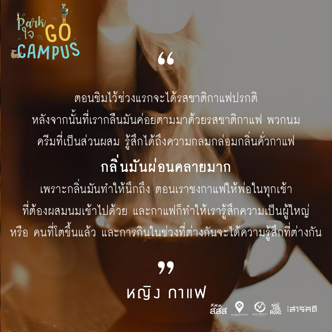 Park ใจ Go Campus ครั้งที่ 3 - ดมกลิ่น ชิมรสชาติ 5 3gocampus04