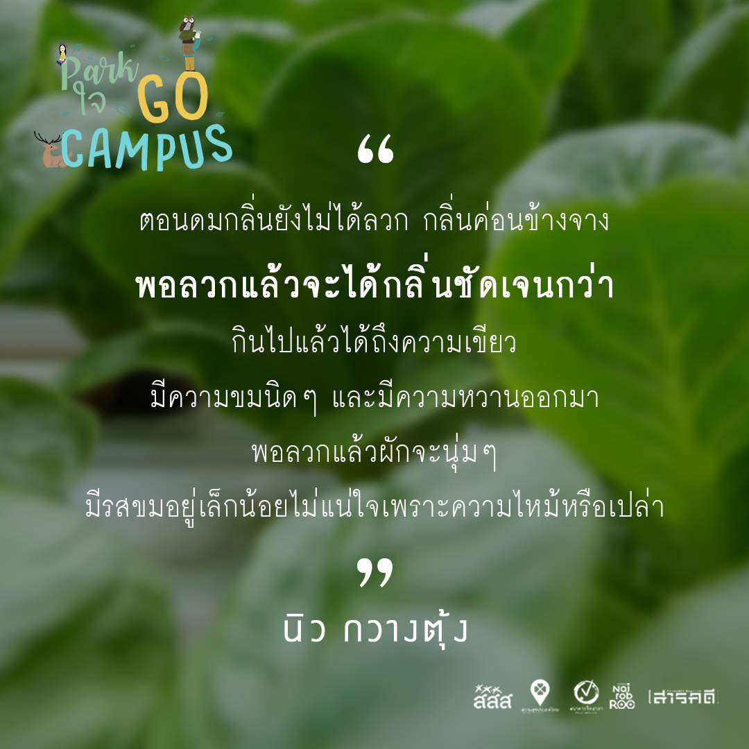 Park ใจ Go Campus ครั้งที่ 3 - ดมกลิ่น ชิมรสชาติ 6 3gocampus05